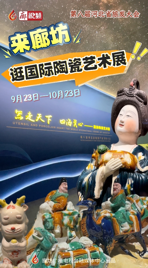來廊坊,，逛國際陶瓷藝術(shù)展
