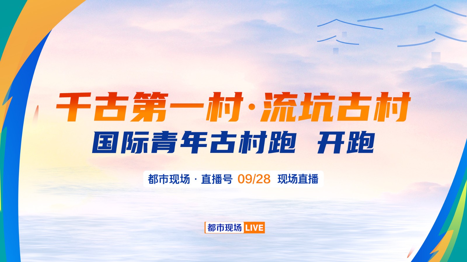 千古第一村·流坑古村  國際青年古村跑 燃情開跑！  