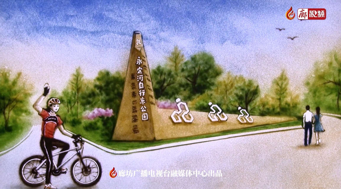 沙畫(huà)｜永定河自行車運(yùn)動(dòng)公園