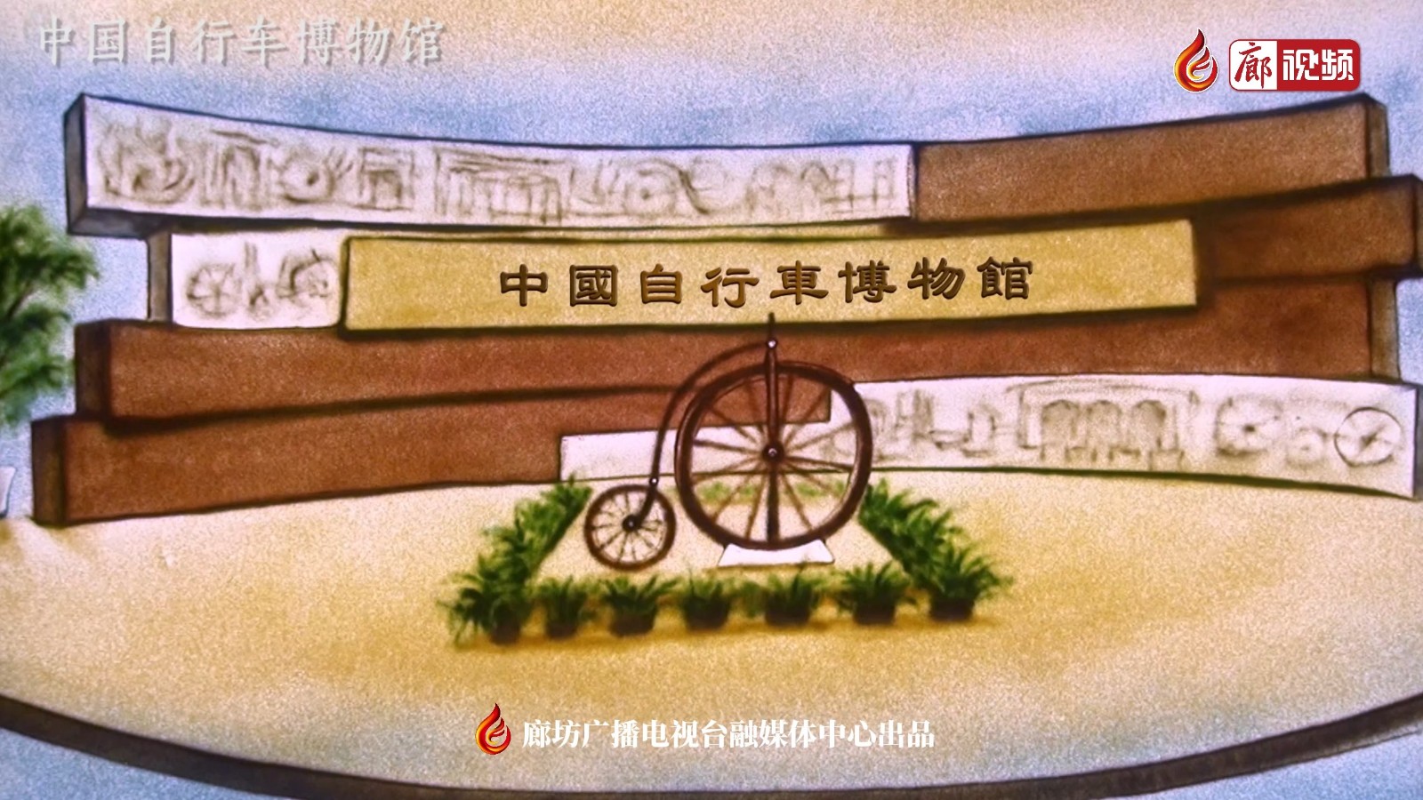 沙畫(huà)｜中國(guó)自行車博物館