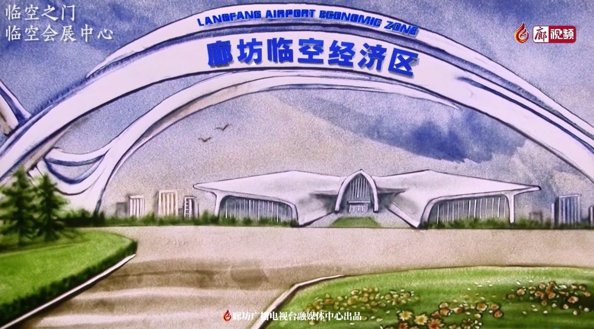 沙畫(huà)丨臨空之門(mén) 臨空會(huì)展中心