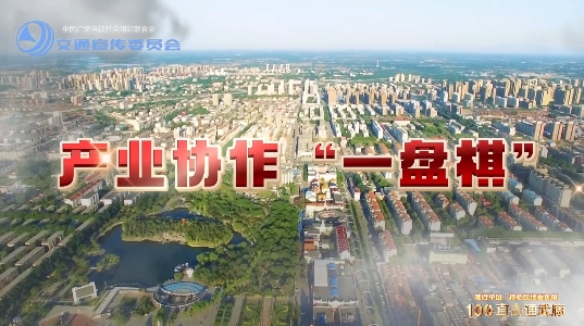 產(chǎn)業(yè)協(xié)作“一盤(pán)棋”