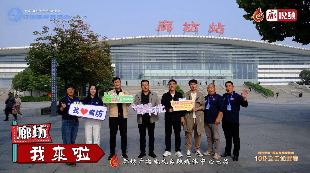“暢行中國(guó)·核心腹地看協(xié)同”“100小時(shí)直擊通武廊”大型融媒傳播主題采訪活動(dòng)嘉賓陸續(xù)抵廊