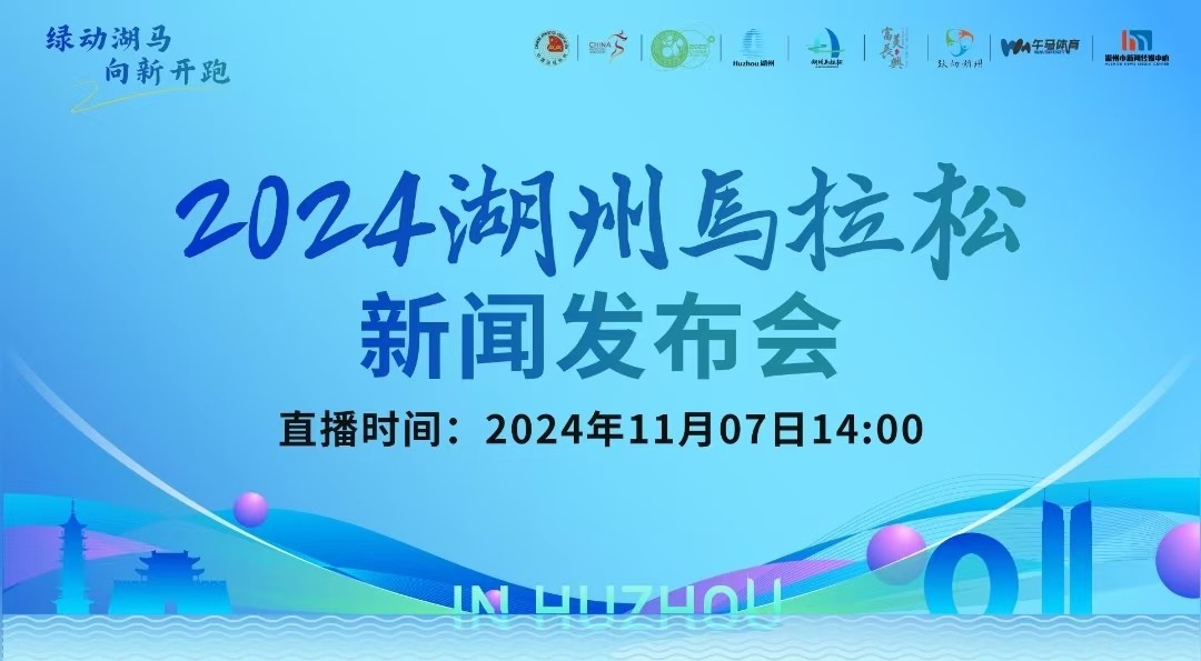 2024湖州馬拉松新聞發(fā)布會(huì)召開！