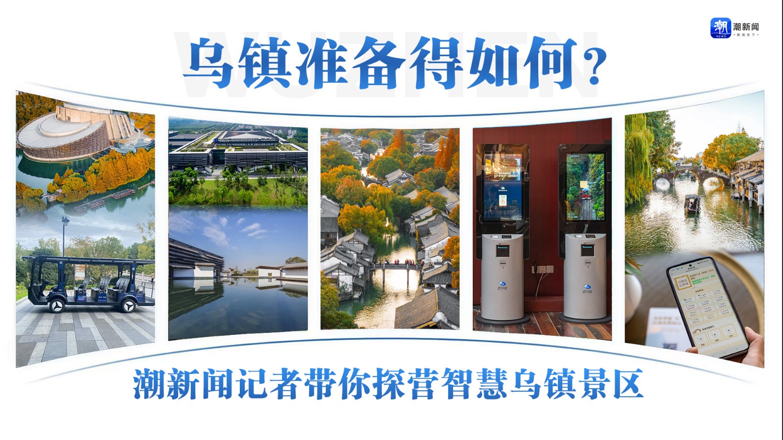 烏鎮(zhèn)準(zhǔn)備得如何,？潮新聞?dòng)浾邘闾綘I(yíng)智慧烏鎮(zhèn)景區(qū)