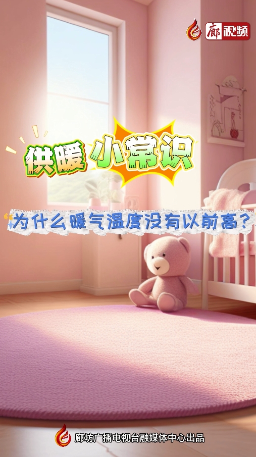 AI短視頻丨供暖小常識 為什么暖氣溫度沒有以前高？