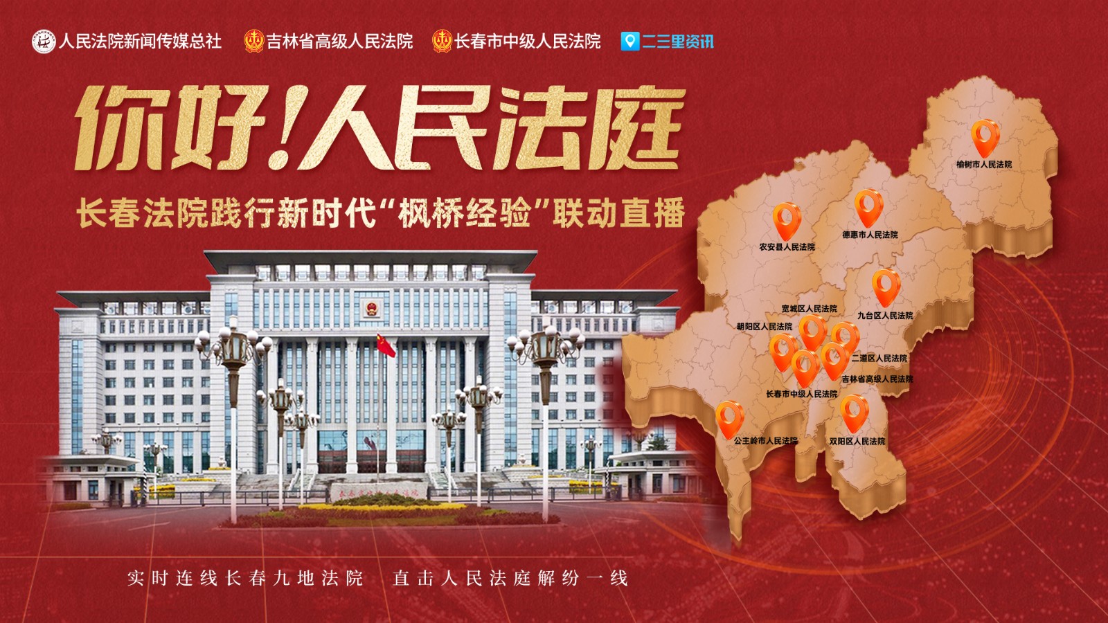 實(shí)時(shí)連線長(zhǎng)春九地法院,，直擊人民法庭解紛一線