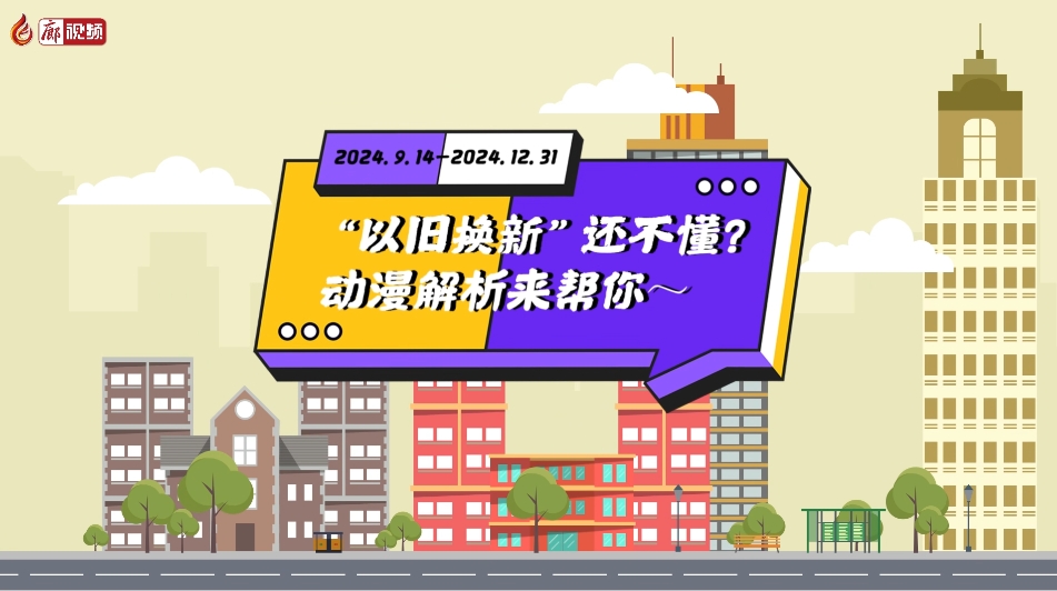 MG動(dòng)畫(huà)丨“以舊換新”還不懂？動(dòng)漫解析來(lái)幫你～