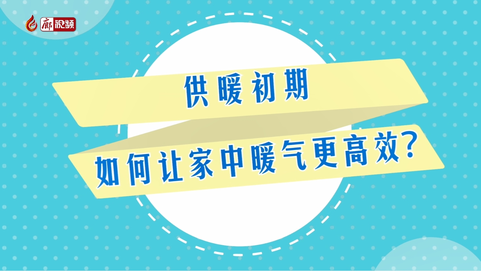 AI短視頻丨供暖初期 如何讓家中暖氣更高效,？