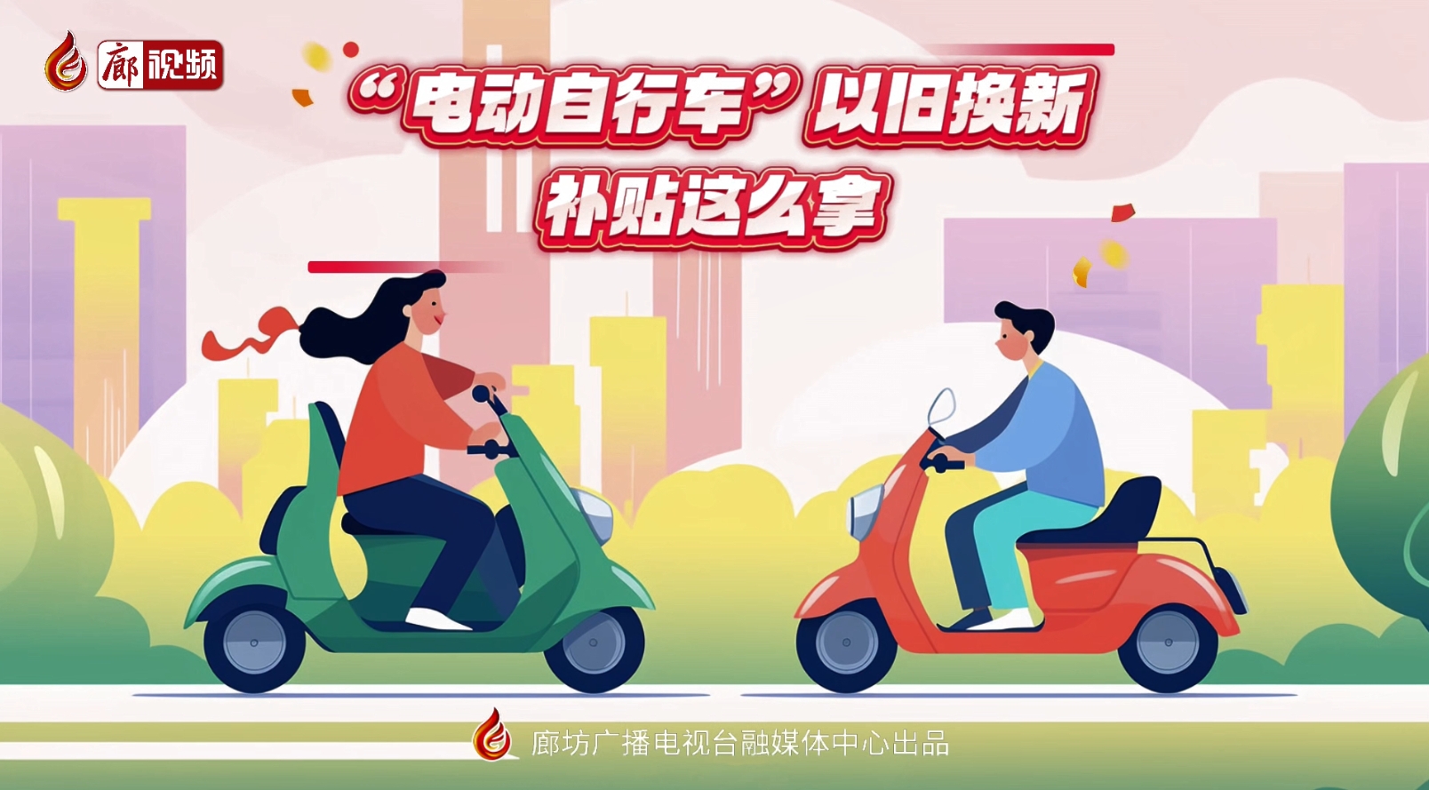 MG動畫丨“電動自行車”以舊換新,，補貼這么拿