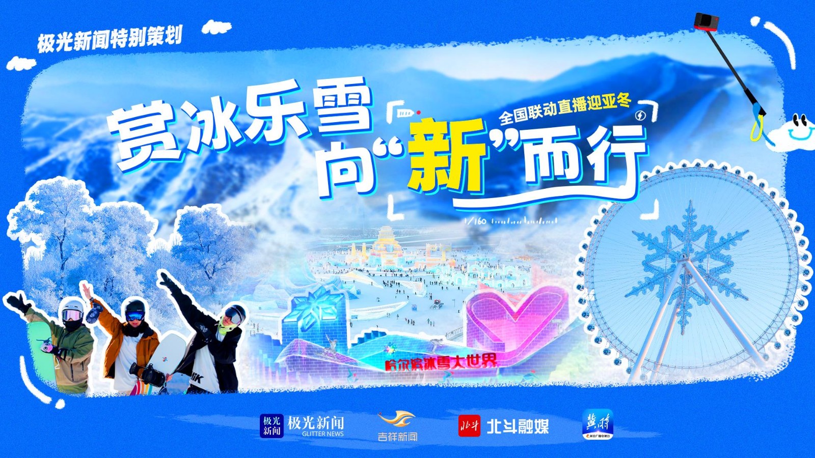 賞冰樂雪 向“新”而行全國(guó)聯(lián)動(dòng)直播