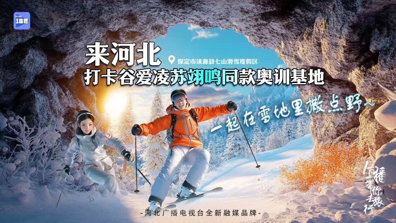 一起在雪地里撒點(diǎn)野丨來河北打卡谷愛凌蘇翊鳴同款?yuàn)W訓(xùn)基地?