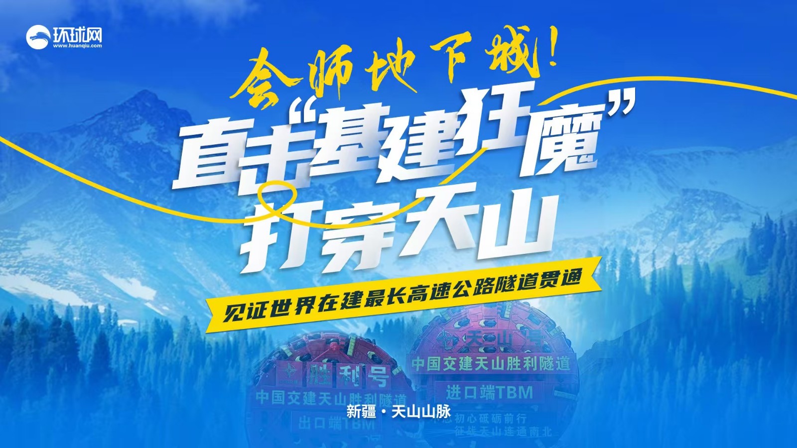 會師地下城,！直擊“基建狂魔”打穿天山 見證世界在建最長高速公路隧道貫通