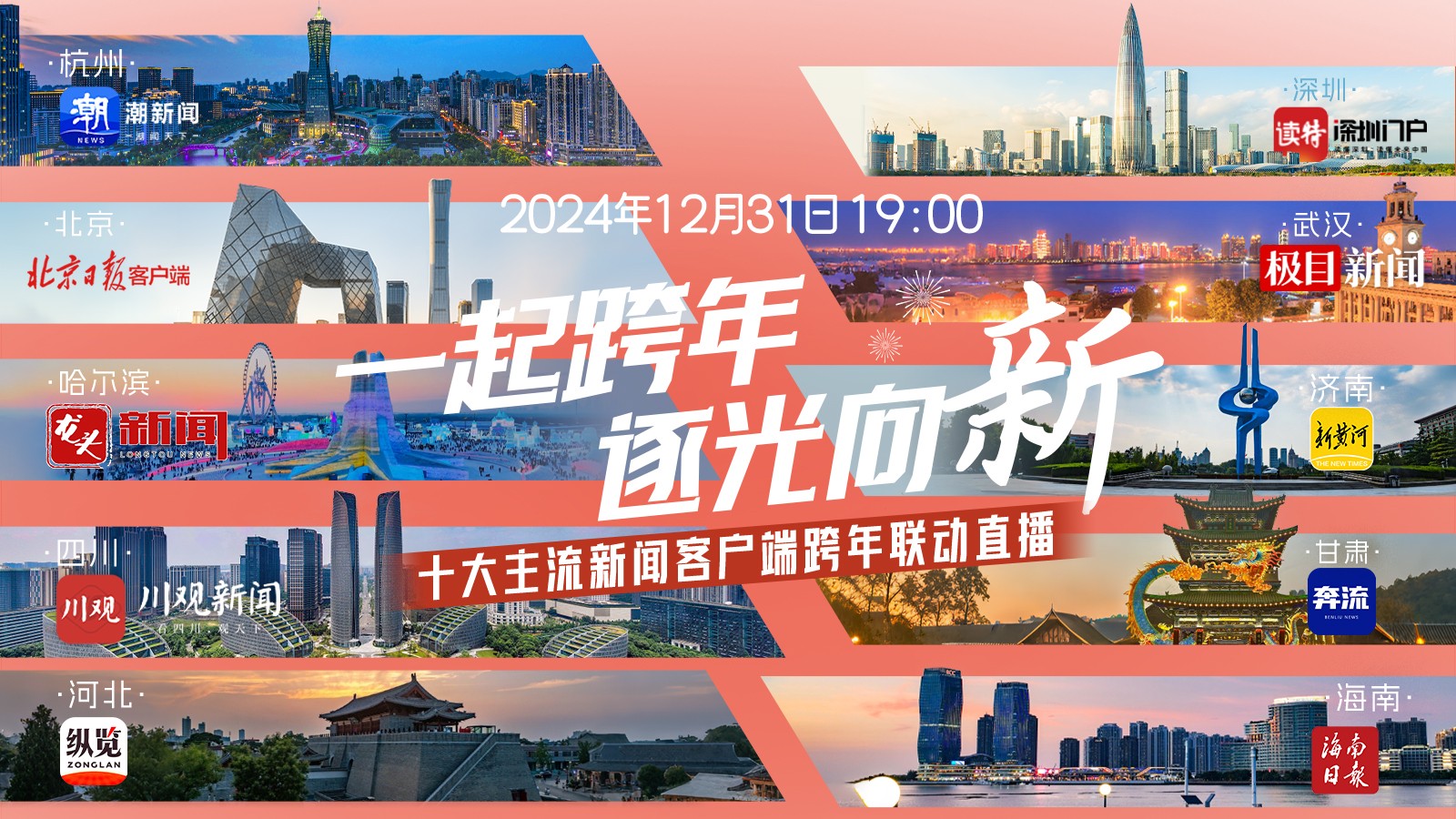 一起跨年,，逐光向“新”,！十大主流新聞客戶端跨年聯(lián)動直播