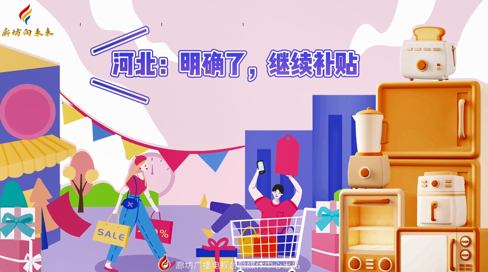 微視頻丨河北：明確了,，繼續(xù)補(bǔ)貼