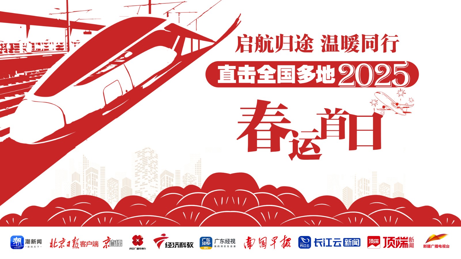 啟航歸途,，溫暖同行！直擊全國多地2025年春運首日