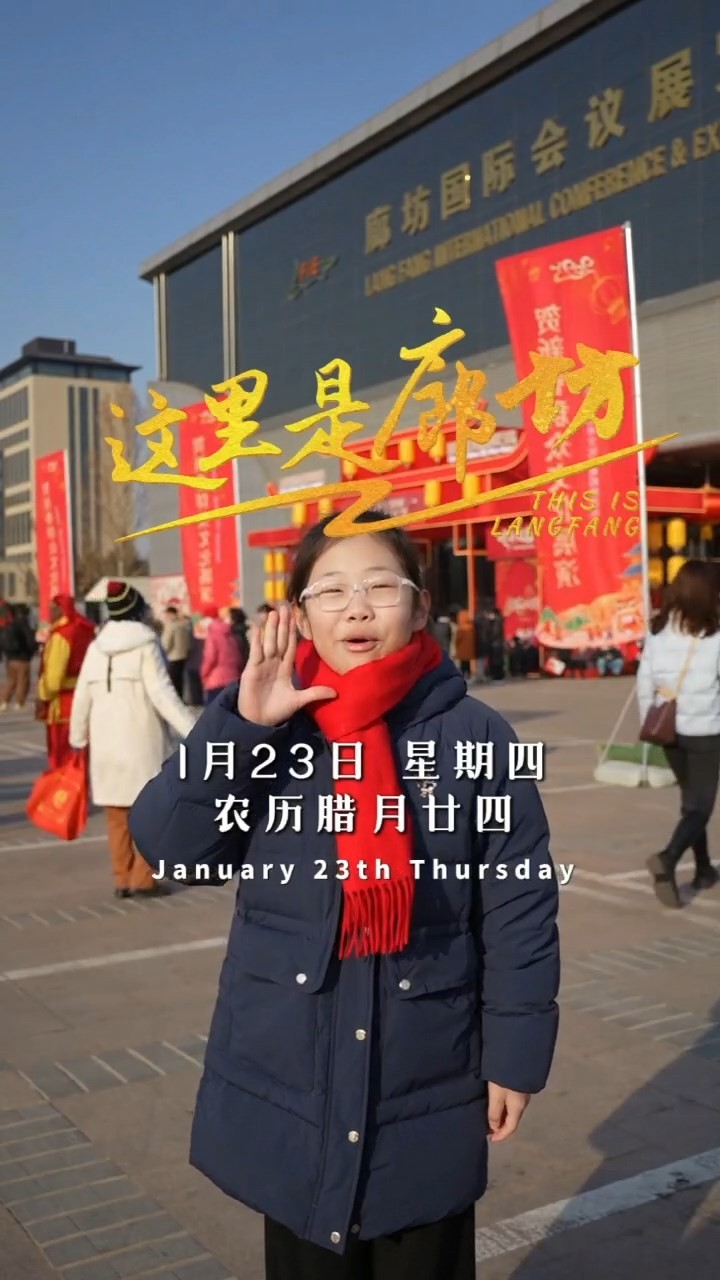 【這里是廊坊】廊坊國際會(huì)展中心