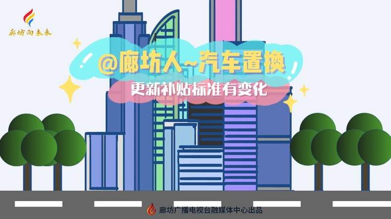 @廊坊人~汽車置換更新補貼標(biāo)準(zhǔn)有變化
