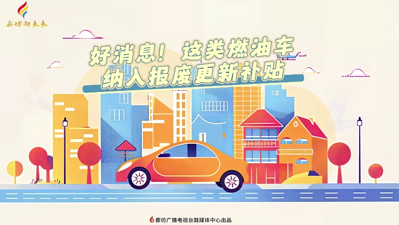 短視頻丨好消息,！這類燃油車納入報廢更新補貼