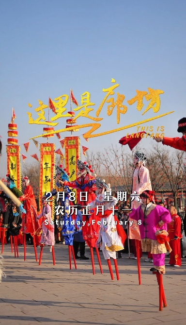 【這里是廊坊】勝芳高蹺開場 哪吒踏風而來