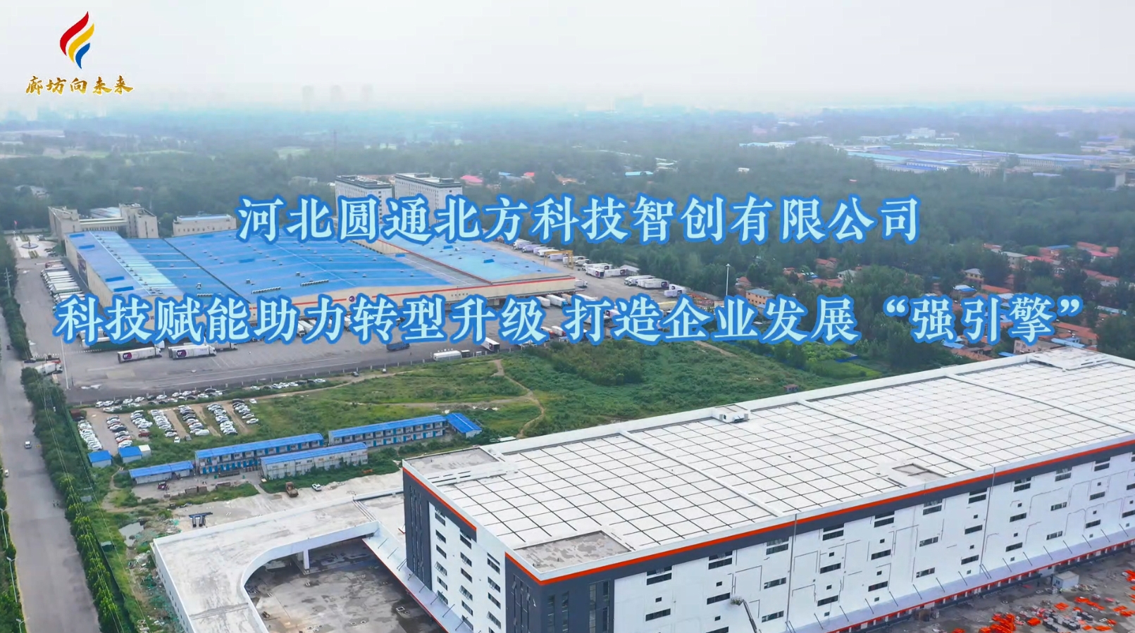 河北圓通北方科技智創(chuàng)有限公司：科技賦能助力轉型升級 打造企業(yè)發(fā)展“強引擎”