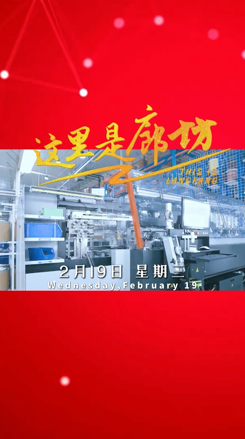 【這里是廊坊】電子信息產(chǎn)業(yè) 以創(chuàng)新為引擎 驅動未來