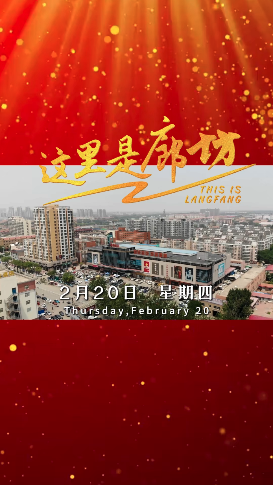【這里是廊坊】從廊坊啟程,，通達世界每一個角落,！