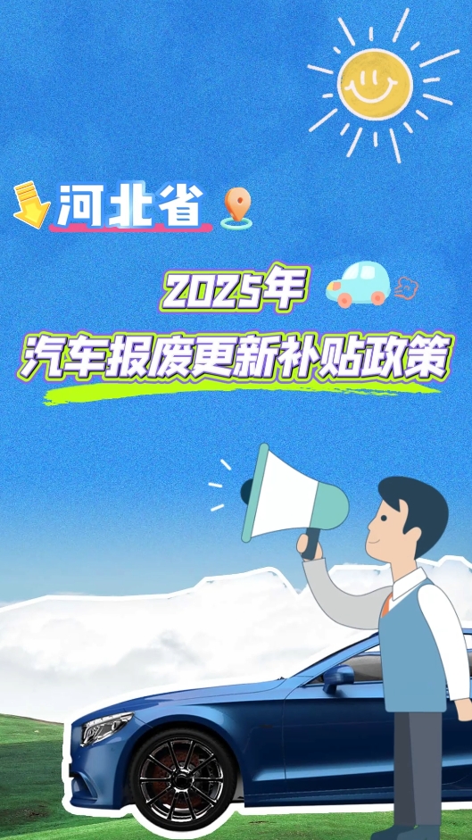 河北省2025年汽車報(bào)廢更新補(bǔ)貼全攻略，你關(guān)心的都在這里
