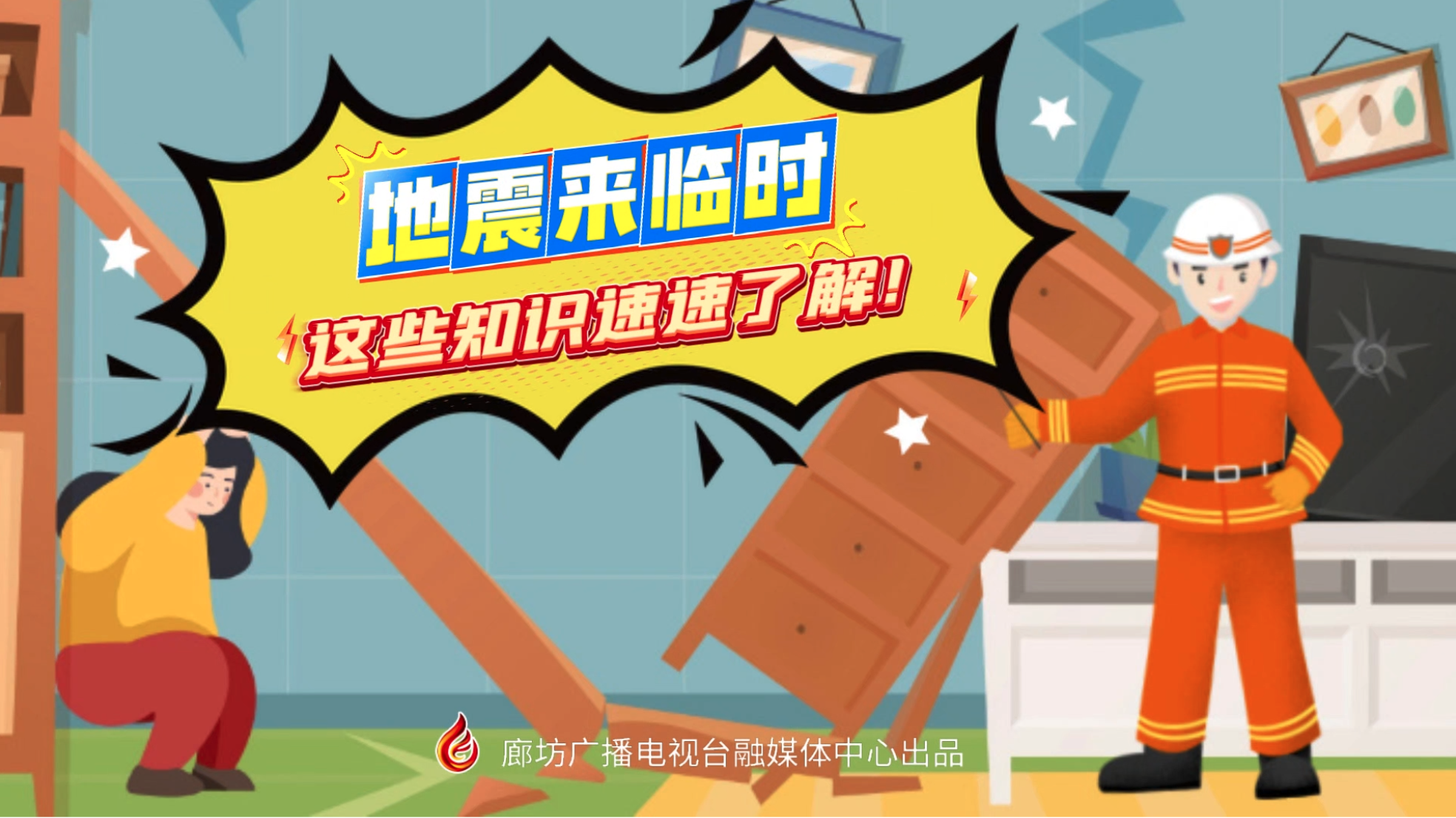 小動(dòng)漫丨地震來(lái)臨時(shí),，這些知識(shí)速速了解！