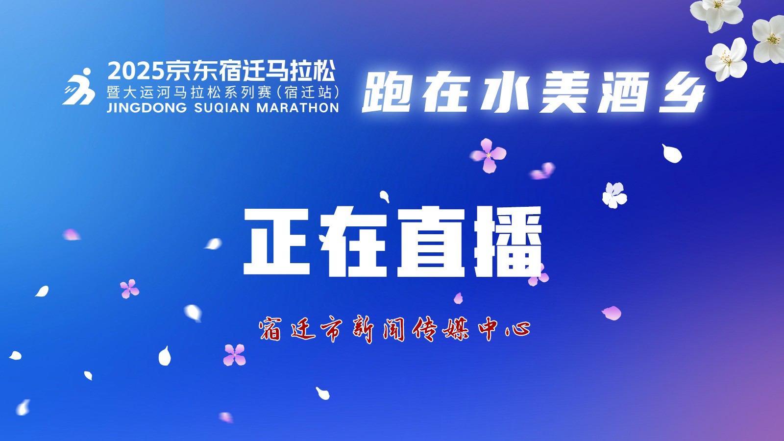 2025京東宿遷馬拉松暨大運河馬拉松系列賽（宿遷站）
