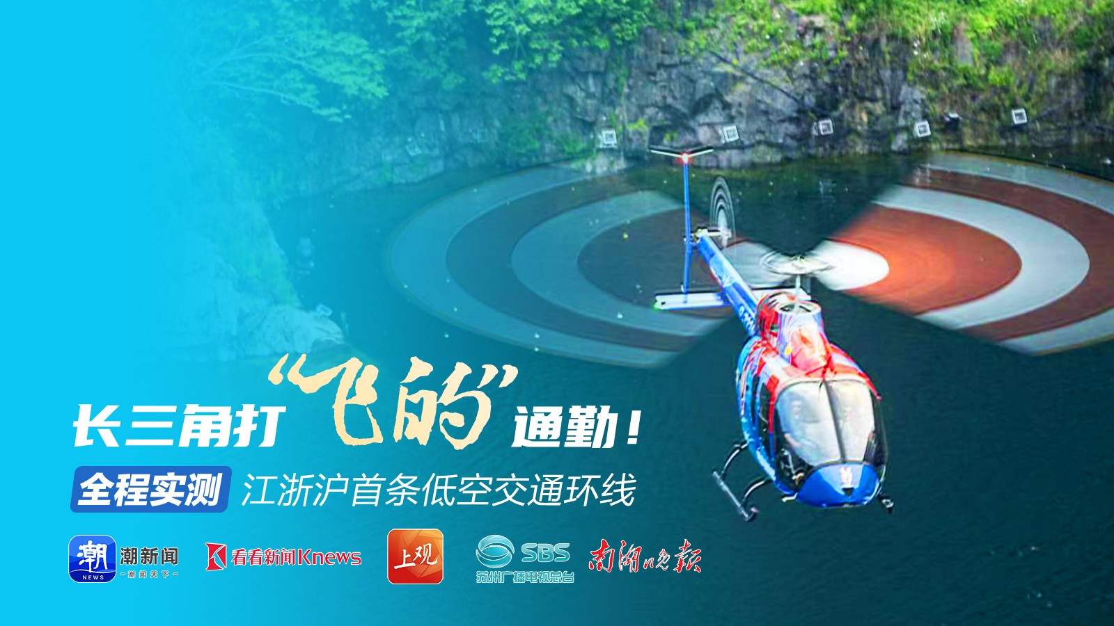 長三角打“飛的”通勤,！全程實測江浙滬首條低空交通環(huán)線