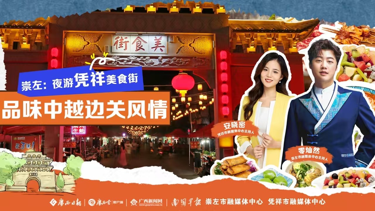 廣西三月三 越夜越美麗｜崇左：夜游憑祥美食街 品味中越邊關風情