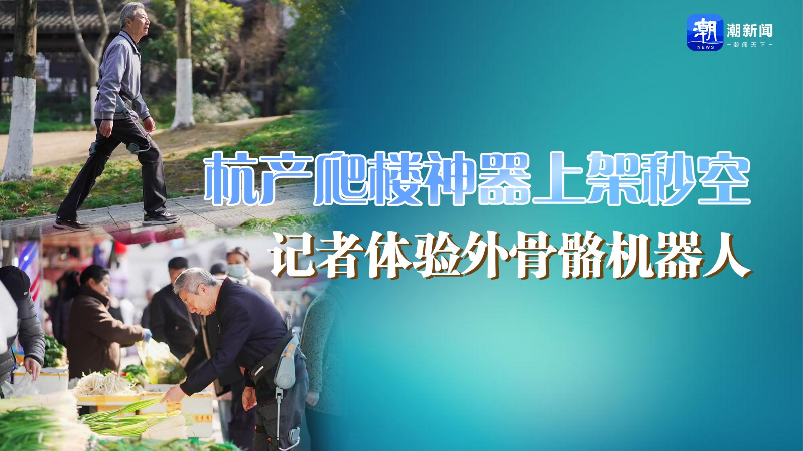 杭產(chǎn)爬樓神器上架秒空,！記者體驗外骨骼機器人