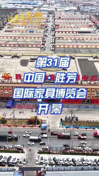 【這里是廊坊】第31屆中國(guó)·勝芳國(guó)際家具博覽會(huì)開幕