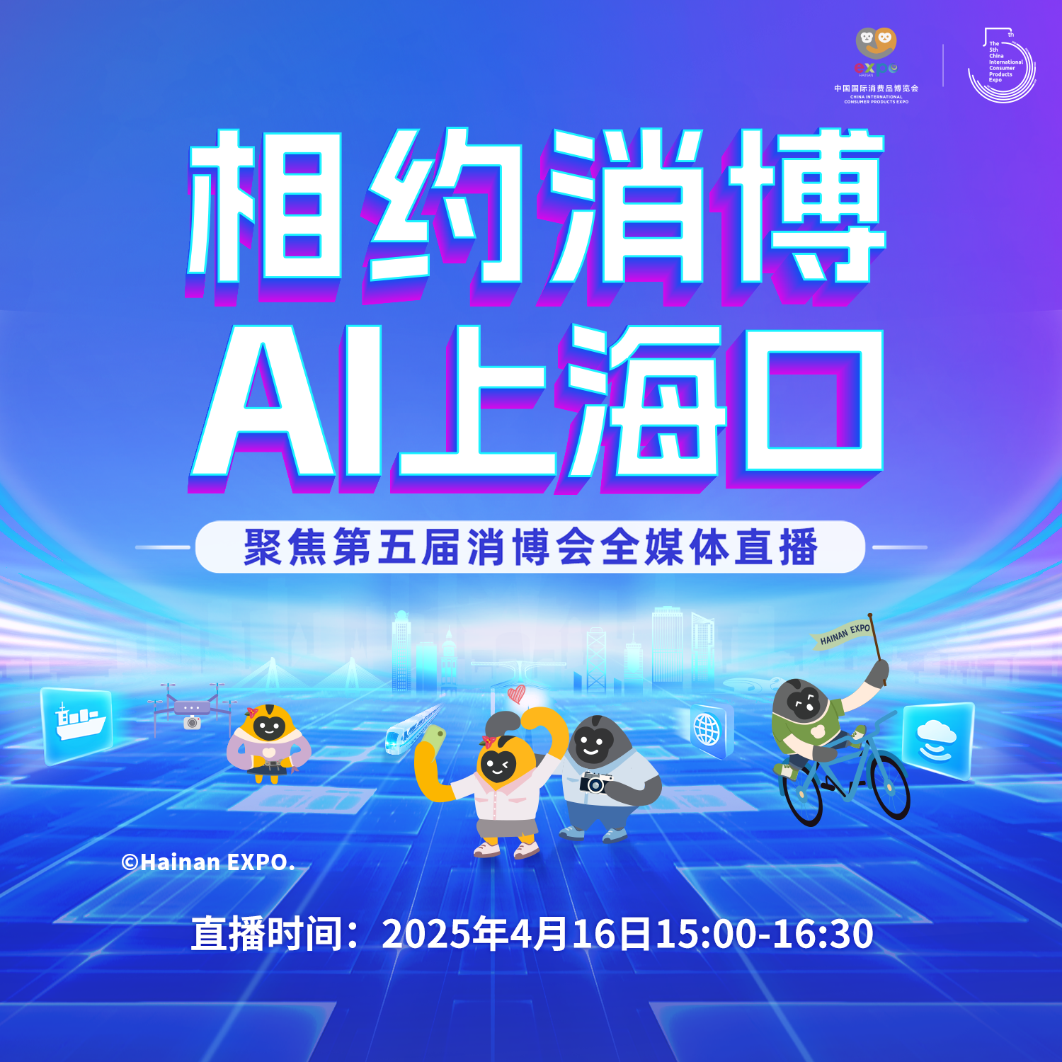 相約消博 AI上?？凇劢沟谖鍖孟?huì)全媒體直播特別節(jié)目（三）