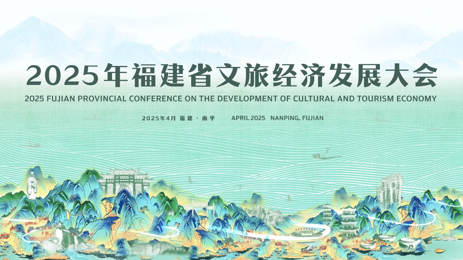 2025年福建省文旅經(jīng)濟(jì)發(fā)展大會(huì)