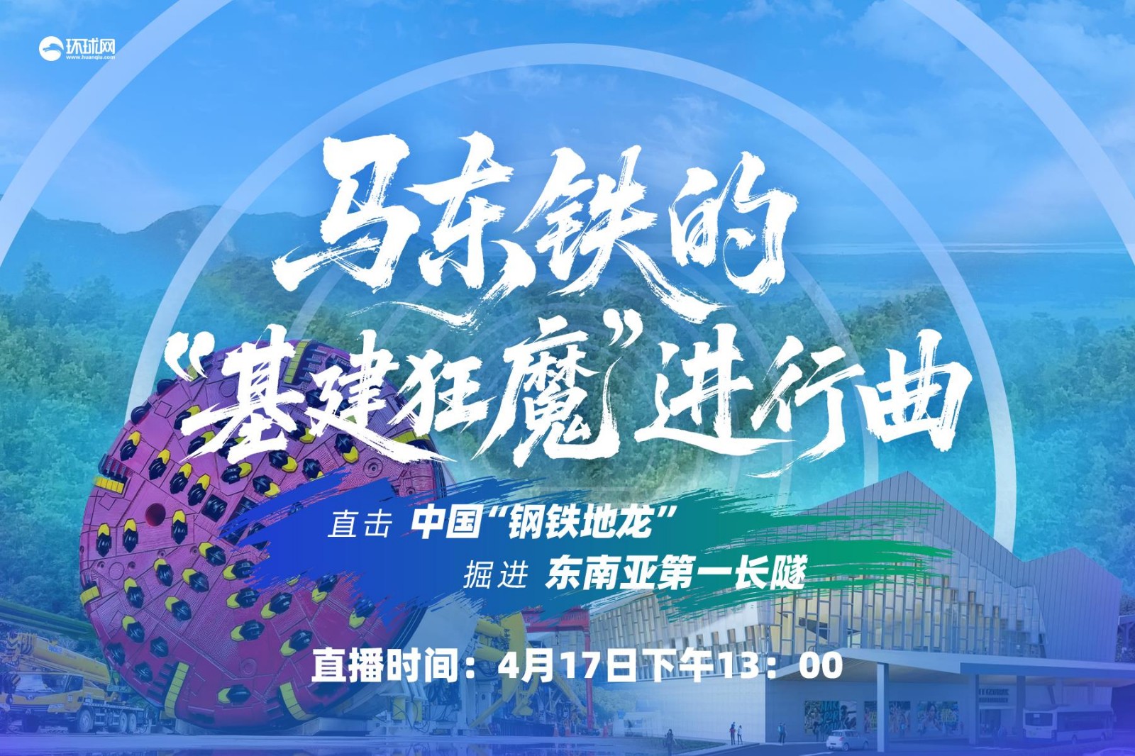 馬東鐵的“基建狂魔”進(jìn)行曲,！直擊中國(guó)“鋼鐵地龍”掘進(jìn)東南亞第一長(zhǎng)隧