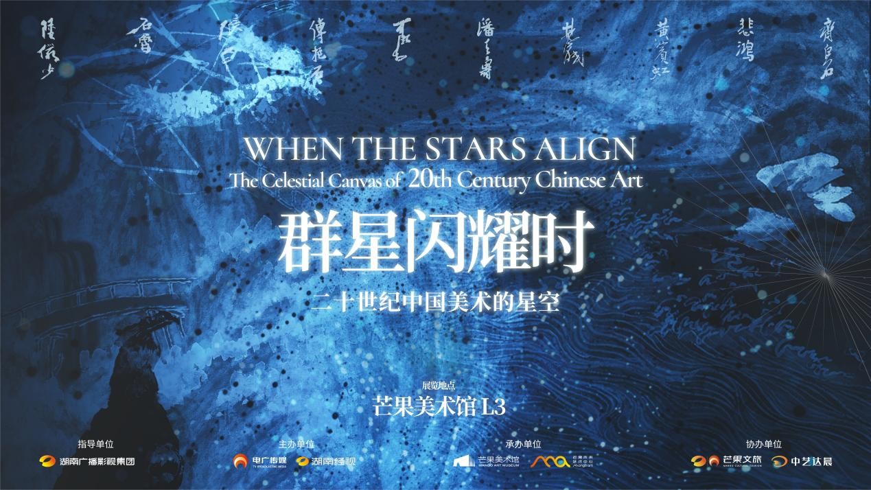 群星閃耀時(shí)——二十世紀(jì)中國(guó)美術(shù)的星空開幕儀式