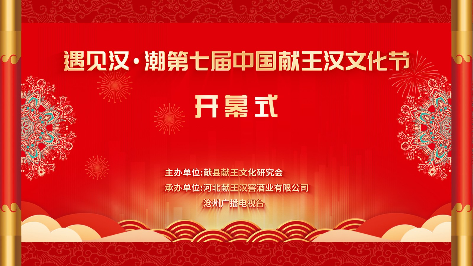 “遇見漢·潮”第七屆中國(guó)獻(xiàn)王漢文化節(jié)開幕式