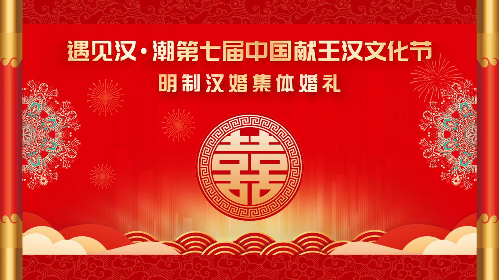 “遇見漢潮”第七屆中國(guó)獻(xiàn)王漢文化節(jié)明制漢婚集體婚禮,！