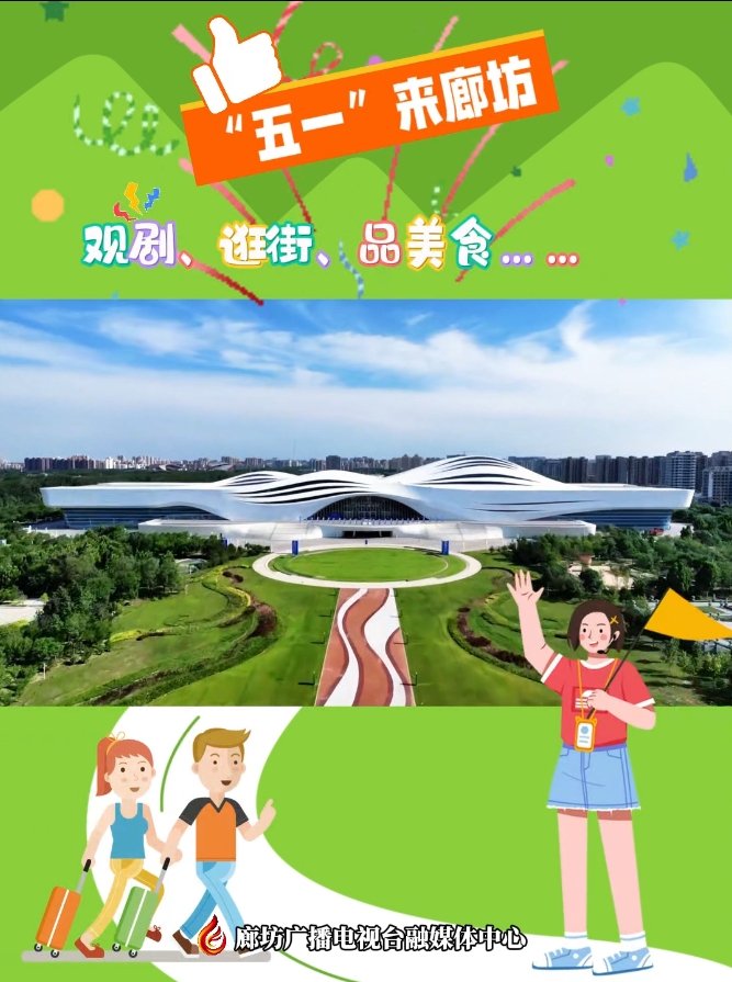 短視頻丨“五一”來廊坊 觀劇,、逛街、品美食……