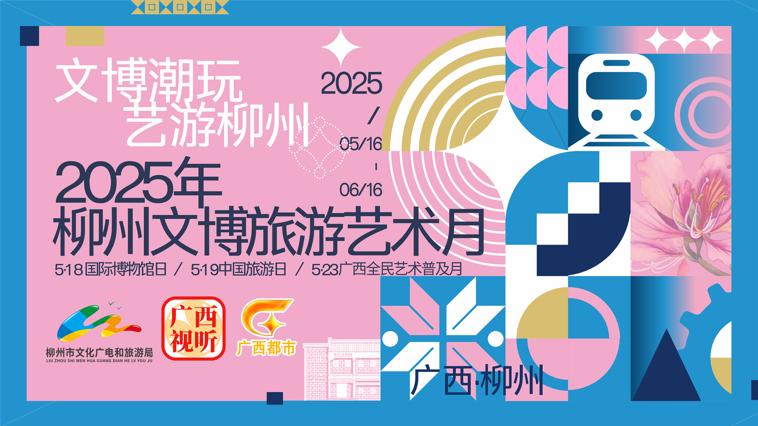 “文博潮玩,，藝游柳州”——2025柳州文博旅游藝術(shù)月