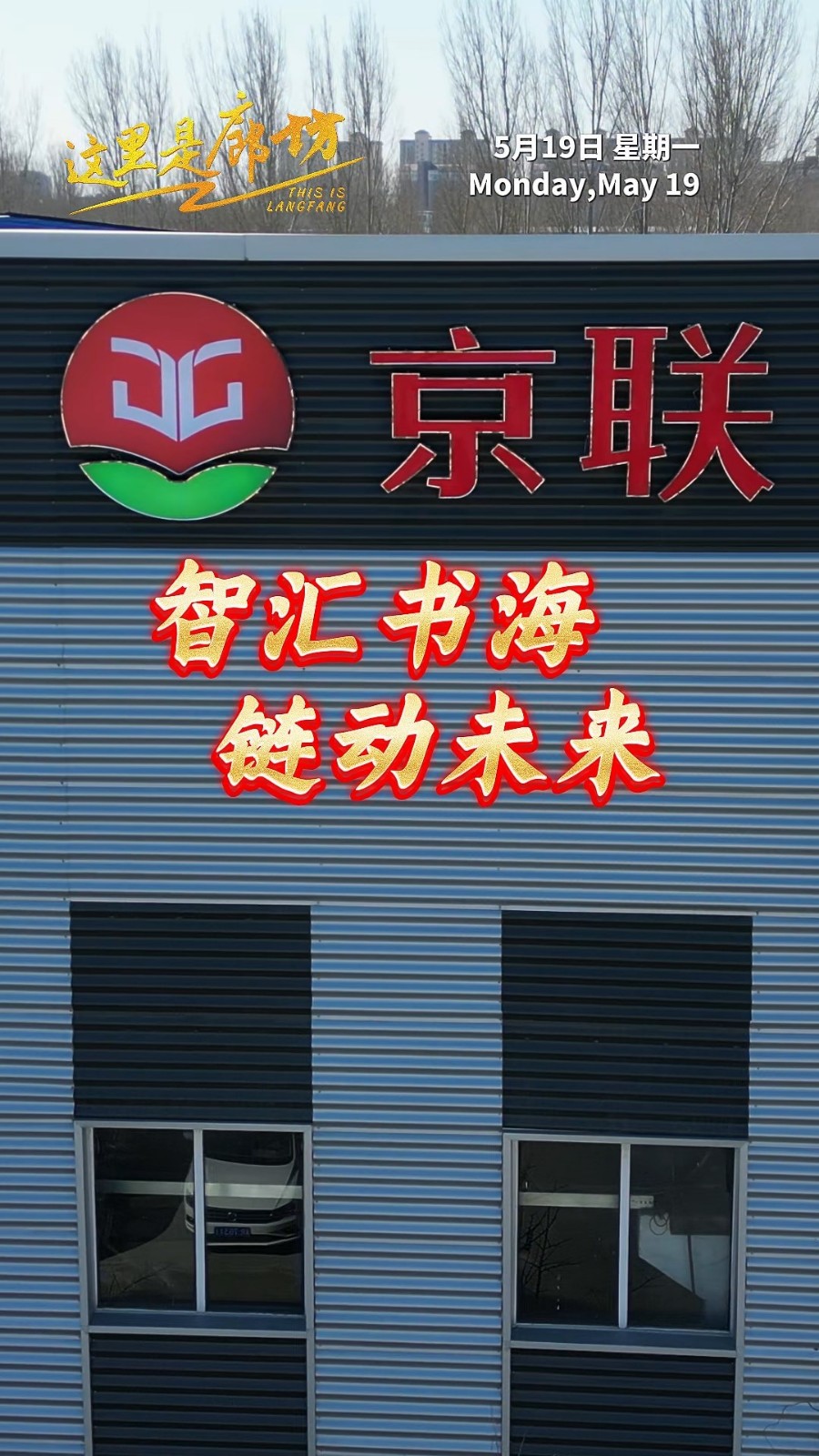 【這里是廊坊】智匯書海 鏈動未來