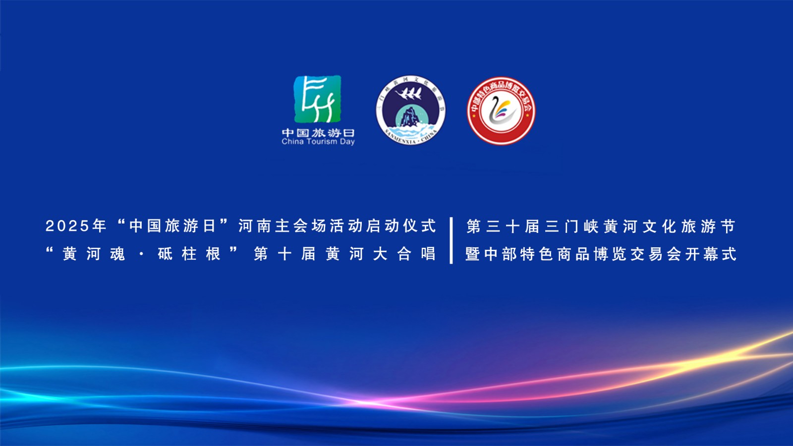2025“中國(guó)旅游日”河南省分會(huì)場(chǎng)啟動(dòng)儀式,、“中流砥柱·幸福黃河”第三十屆三門峽黃河文化旅游節(jié)暨中部特色商品博覽交易會(huì)開幕式,、“黃河魂·砥柱根”第十屆黃河大合唱