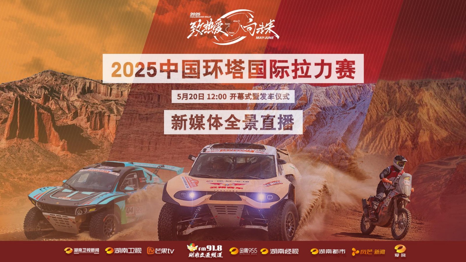 2025中國(guó)環(huán)塔國(guó)際拉力賽開幕式暨發(fā)車儀式