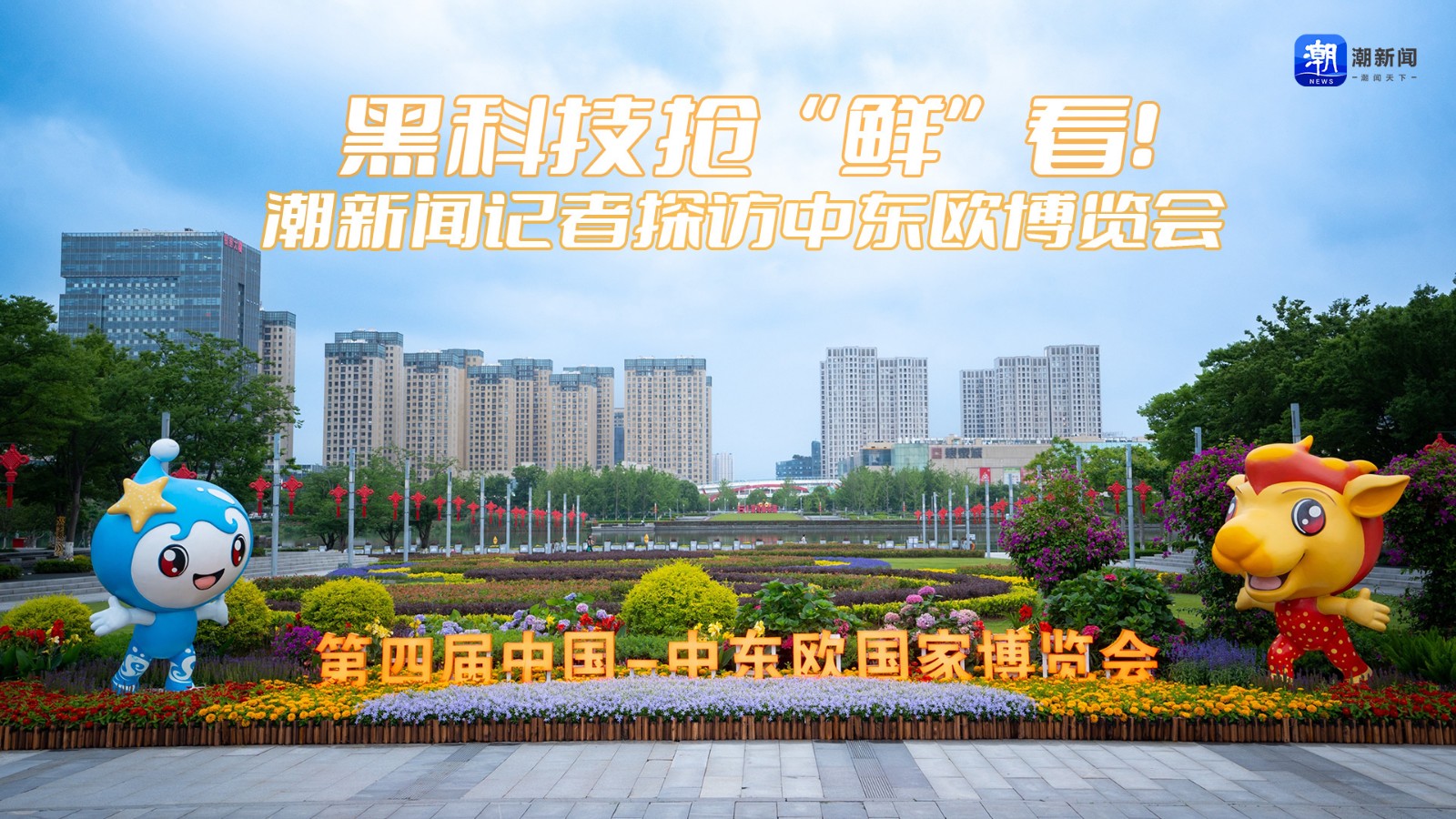 黑科技搶“鮮”看,！潮新聞?dòng)浾咛皆L中東歐博覽會(huì)