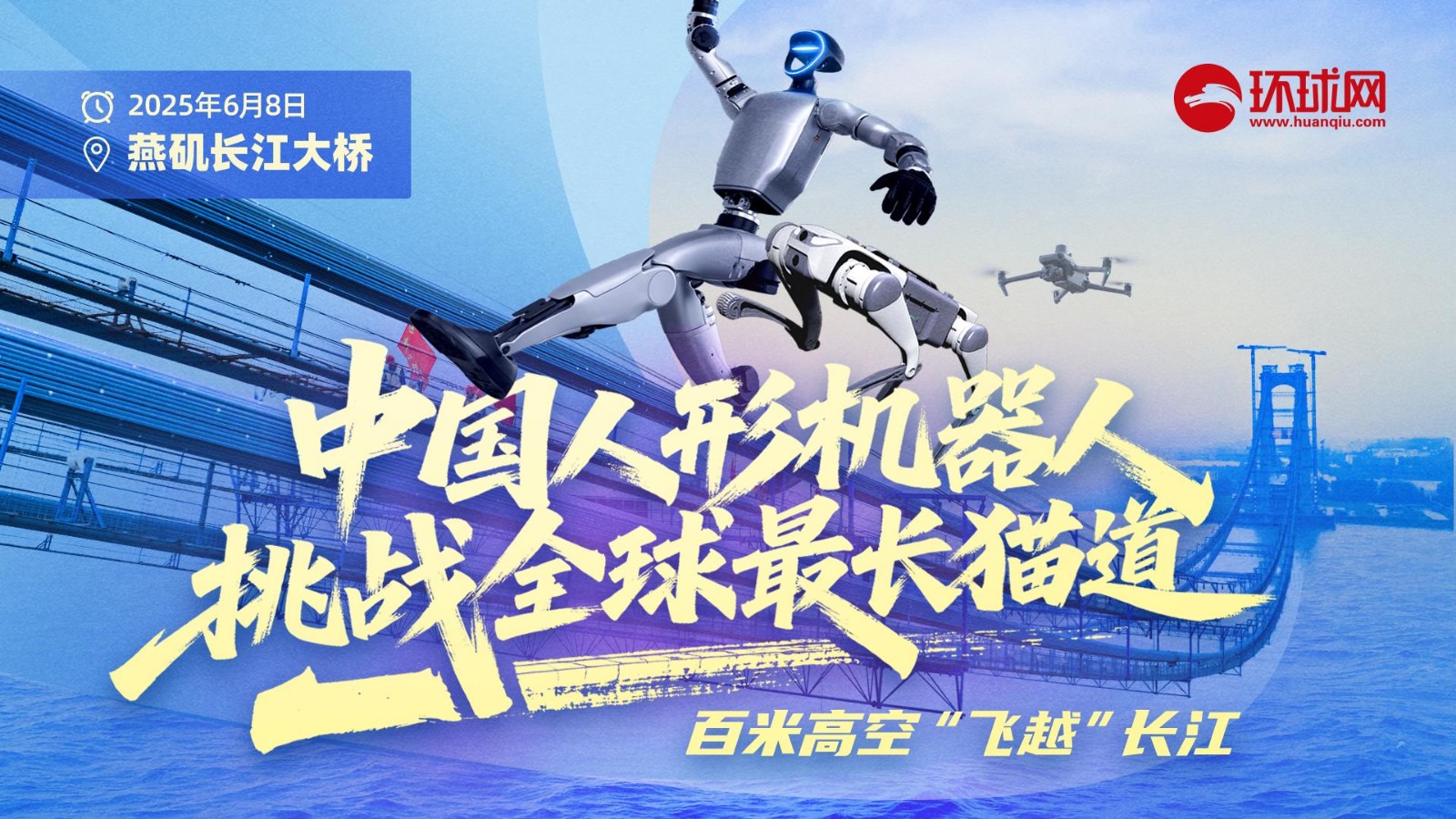 中國(guó)人形機(jī)器人挑戰(zhàn)全球最長(zhǎng)貓道！百米高空“飛越”長(zhǎng)江