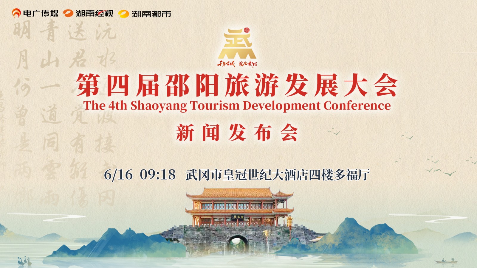 第四屆邵陽(yáng)旅游發(fā)展大會(huì) | 新聞發(fā)布會(huì)