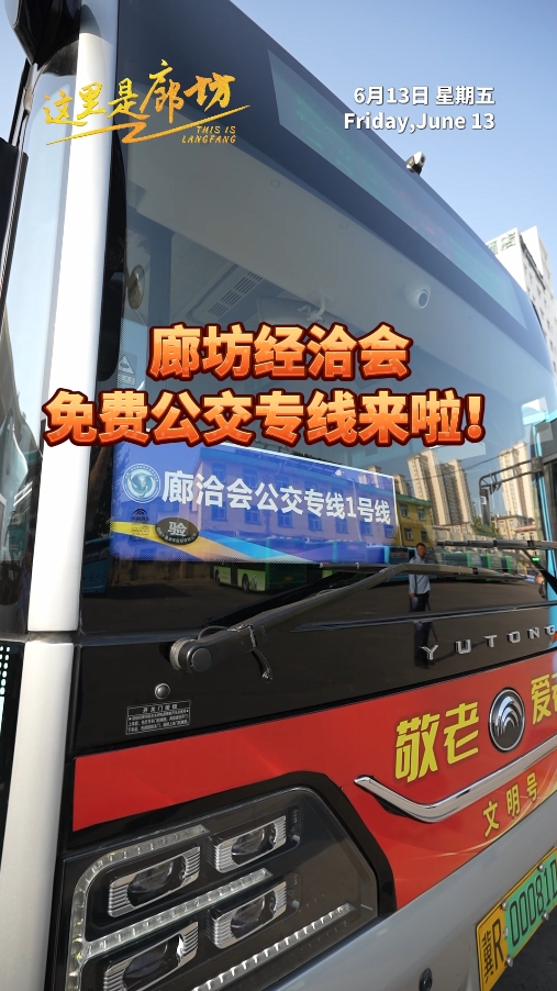 【這里是廊坊】廊坊經(jīng)洽會免費公交專線來啦,！