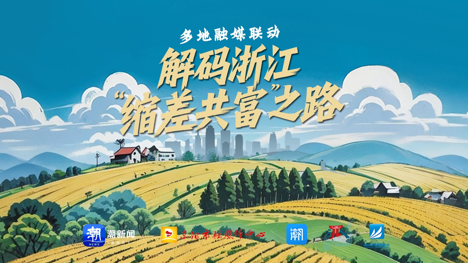 多地融媒聯(lián)動(dòng) 解碼浙江“縮差共富”之路